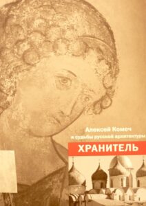 Guardian. Chirikov Komech and the fate of Russian architecture