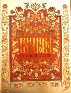 Romanovs: The Beginning of the Dynasty on the 400th anniversary of the Election of Mikhail Fedorovich Romanov as Tsar