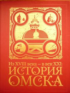 XVIII-XXI century: the History of Omsk