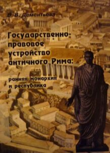 Gosudarstveno pravovoe ustroystvo anticinovo Rima ranaya monarkia i respublica