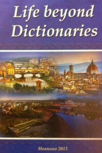 Life beyond Dictionary. Proceeding of X Anniversary International School on Lexicography. Ivanovo – Florence, September 12-14, 2013