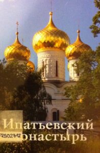 Ipatjevskij monastir