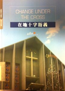 Change under the cross – Old Hudocu Catholic Churg, Hsinchu Country