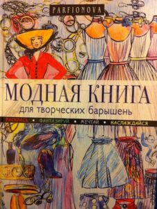 Modnaja kniga dcia tvorcheskij baryshen