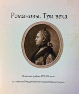 Romanovi. Tri veka. Pechatnaja grafica XVII-XIX vekov IZ sobranija. Gosudarstvennogo hudozhestvennogo muzeja
