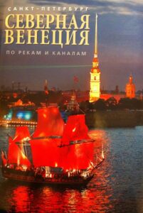 Sankt-Peterbur. Severnaja Venezija po rekam i kanalam