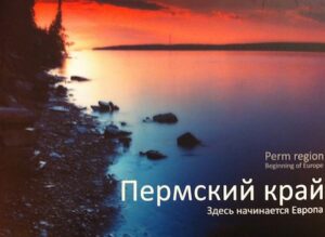 Perm region. Beginning of Europe