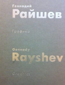 Gennady Rayshev. Graphics
