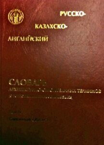 Russko-Kazahsko-Anglijskij slovar architekturno-stroitelnih terminov (stolkovaniem na russkom jazike). Tom IV. Smezhnie oblasti