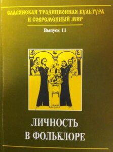 Lichnost v folklore: ispolnitel, master, sobiratel, issledovatel. Slavianskaja tradizionaja kultura i souremennij mir. Vipusk 11