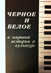 Chernoe i beloe v mirovoj istorii i kulture