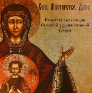 Vera. Masterstvo. Dusha. Kultovie kollekzii permskoj hudozestvennoj galerei
