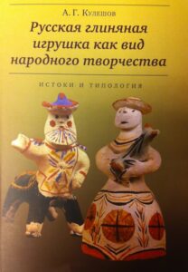 Russkaja glinianaja igrushka kak vid narodnogo tvorchestva. Istoki i tipologia