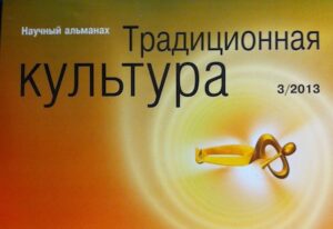 Tradizionnaja kultura, nauchnij almanah 3/2013