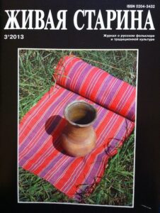 Zhivaja storina. Zhurnal o russkom folklore i tradizionnoj kulture