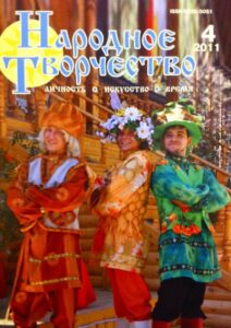 Narodonoe tvorchestvo. Lichnost. Iskusstvo. Vremia
