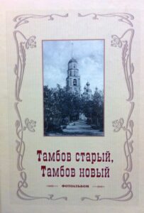 Tambov starij, Tambov novij.  Fotoalbum