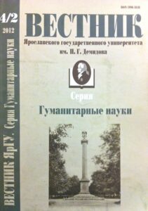 Vestnik Yaroslavskogo gosudorstvennogo universiteta im P.G. Demidova. Serija Gumanitarnie Nauki