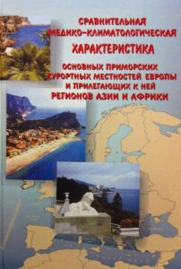 Sravnitelno mediko-klimatologicheskaya harakteristika osnovnih primorskih kurortnih mestnostej Evropi i prilegajuschih k nej regionov Azii i Afriki
