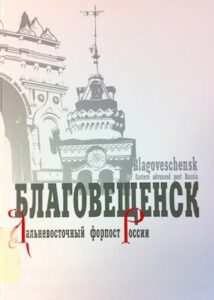 Blagoveschensk Dalnevostochnij torpost Rosii / Far Eastern advanced post Russia