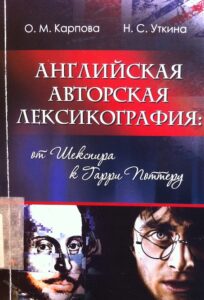 Anglijskoja autorskaja leksikografija ot Shekspira k Garri Potteru