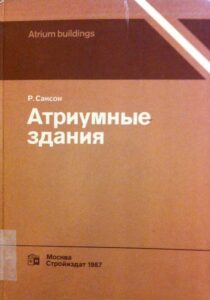 Atriumnie zdanija / Atrium buildings. Development and design
