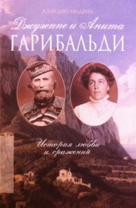 Giuseppe i Anita Garibaldi. Istorija liubvi i srazhenij