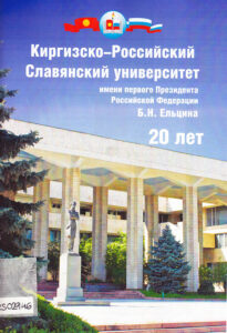 Kyrgyzsko-Rossijskij Slowianskij Universitet imeni pervogo Prezidenta Rossijskoj Federazii B.N. Elzina. 20 let