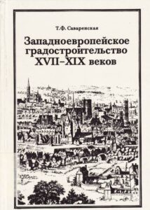 Zapadnoevropejskoe gradostroitelʹstvo XVII-XIX vekov èstetičeskie i teoretičeskie predposylki