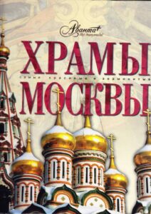Hramy Moskvy. Samie krasivie i znamenitie