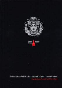 Architectural annual St. Petersburg 2005-2006: Issue V / Архитектурный ежегодник. Санкт-