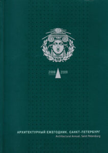 Architectural annual St. Petersburg 2008-2009: Issue VIII / Архитектурный ежегодник. Санкm