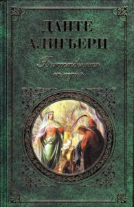 Komediia Bozhestvennaia
