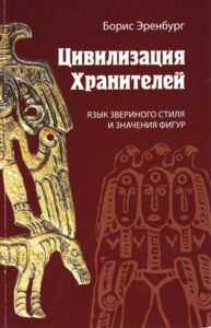 Zivilizazija Hranitezei. Yazik stila i znachenija figur