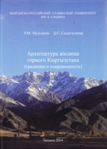 Architektura zhilisea gornogo Kyrgyzstana (tradizia i sovremennost)