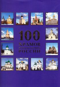 100 chramov zolotogo Kolza Rossii