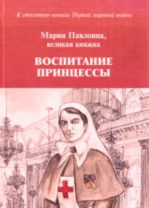 Maria Pavlovna, velikaja kniagna. Vospitanie prinzessi