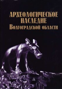 Arheologicheskoe nasledie Volgogradskoj oblasti
