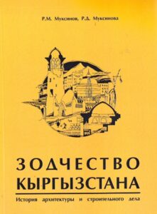Zodchestva Kyrgyzstana. Istoria architekturi i stroitelnogo dela