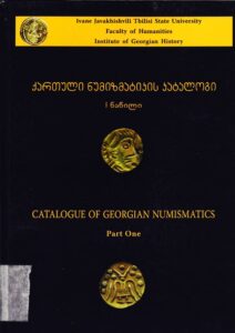 Catalogue of Georgian Numismatics. Part One. Money in Classical and Hellenistic Periods. Coin Issues and Monetary Circulation in Colchis and Iberia (Georgia)