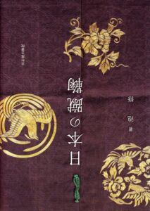 Nihon no kemari