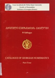 Catalogue of Georgian Numismatics. Ottomans, Iranians and Russians. Coin Issues and Monetery Circulation in Georgia from the 17th Centrury to 1830s. Part Four