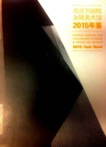 Nanjing Painting and Calligraphy Academy & Jinling Art Museum. 2015 Year Book