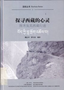 探寻西藏的心灵：图齐及其西藏行迹