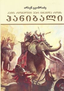 Hannibal (Rice and Fall of Carthage)