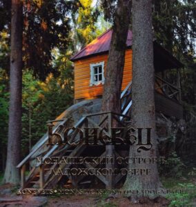 Konevets. Monastic Island on Ladoga Lake