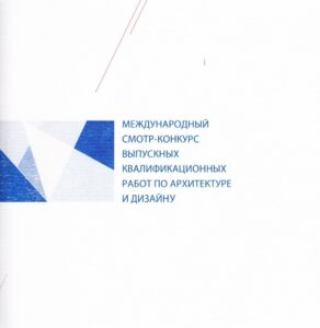 Mezhdunarodnij smortr-konkurs vypusknych kvalifikayionnih rabot po arhitekture i dizainu