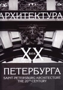 Saint-Petersburg Architecture the 20th Century