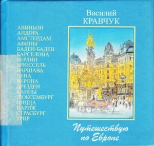 Pauteshestvuju po Europe