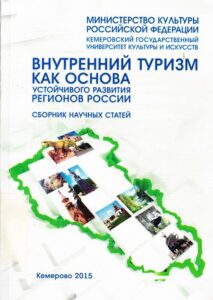 Vnutrenniy turism kak osnova ustrojchivogo razvitija regionou rossii. Sbornik nauchnych statej